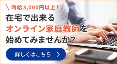 時給3,000円以上！在宅で出来るオンライン家庭教師を始めてみませんか？