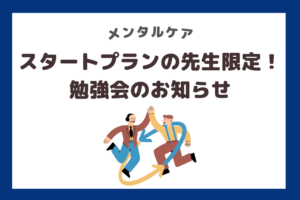 スタートプランの先生方限定！勉強会のお知らせ