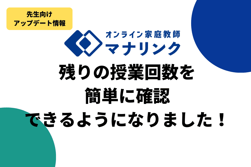 【先生向けアップデート】残りの授業回数を簡単に確認できるようになりました！