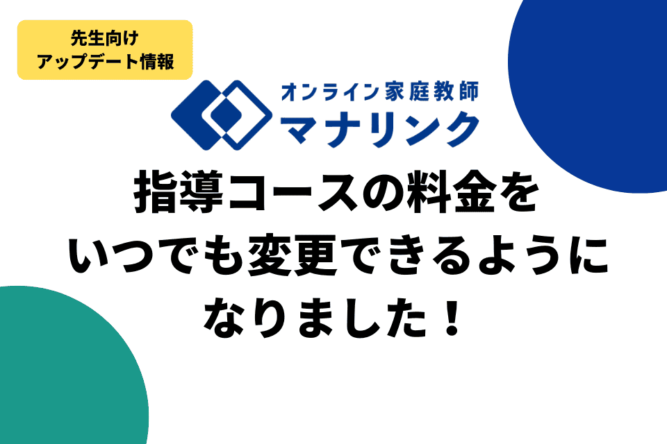 【重要/先生向けアップデート】指導コースの料金をいつでも変更できるようになりました！