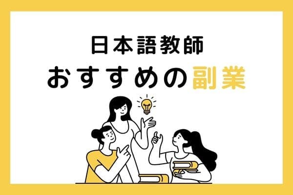 日本語教師にオススメの副業って？在宅でできる仕事など多数紹介！