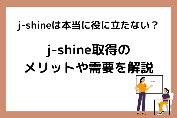 j-shineは本当に役に立たない？j-shine取得のメリットや需要を解説