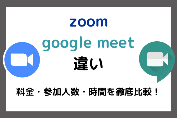 zoomとgoogle Meetの違いは？料金・参加人数・時間を徹底比較！