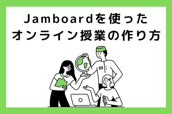  Jamboardを使って分かりやすいオンライン授業を作ろう！使い方から活用事例まで紹介