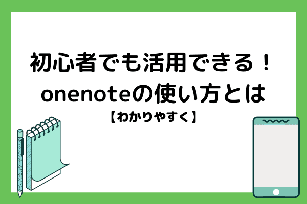 【わかりやすく】初心者でも活用できる！onenoteの使い方とは？