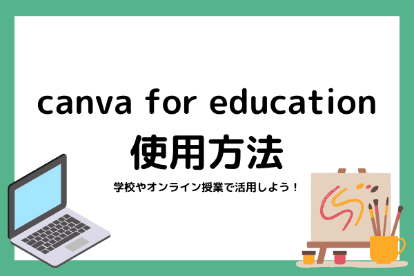 canva for educationの使用方法とは？学校やオンライン授業で活用しよう