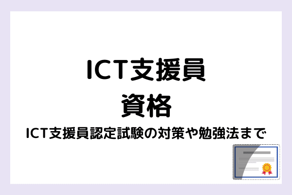 ICT支援員の資格とは？ICT支援員認定試験の対策や勉強法までご紹介